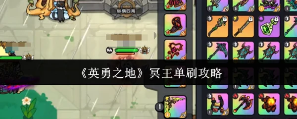 冥王单刷攻略