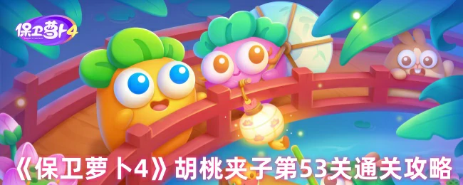 胡桃夹子第53关通关攻略