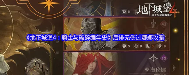 后排无伤过娜娜攻略