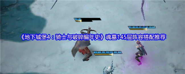魂墓145层阵容搭配推荐