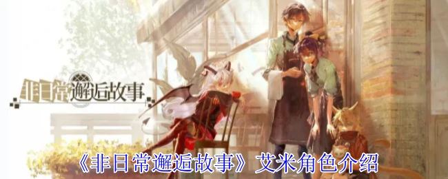 艾米