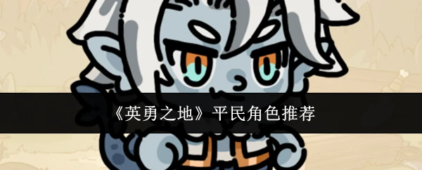 平民角色推荐