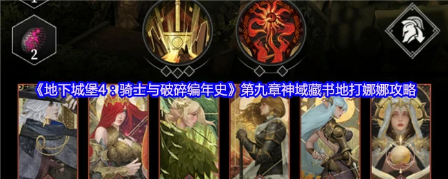 第九章神域藏书地打娜娜攻略