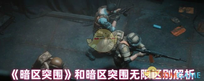 和暗区突围无限区别解析