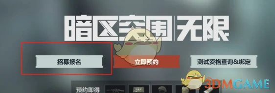 和暗区突围无限区别解析
