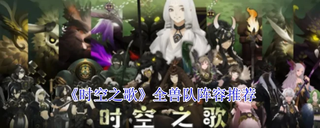全兽队阵容推荐