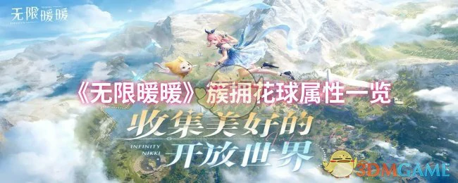 簇拥花球属性一览