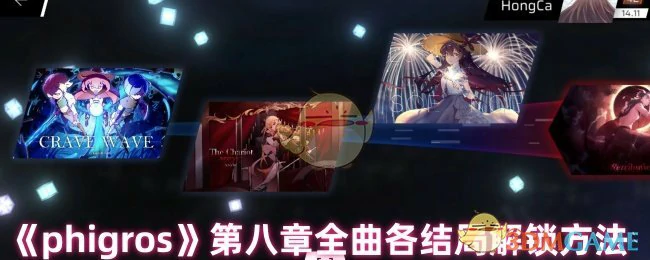 第八章全曲各结局解锁方法