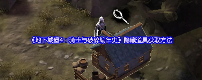 隐藏道具获取方法