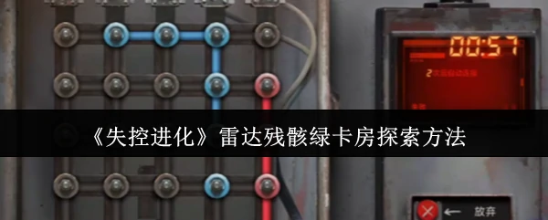雷达残骸绿卡房探索方法
