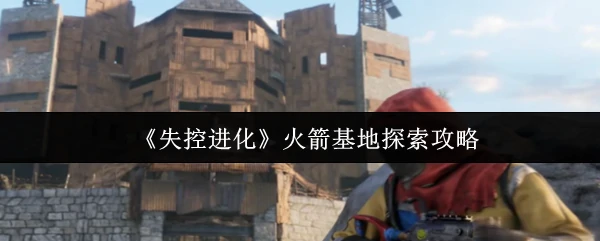 火箭基地探索攻略