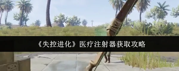 医疗注射器获取攻略