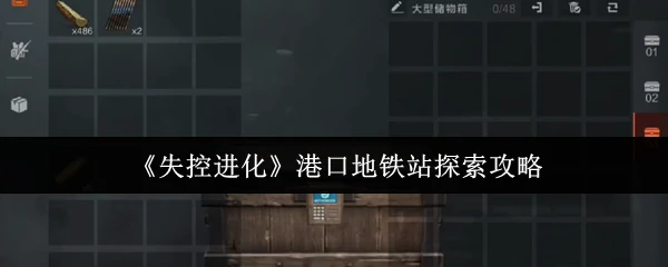 港口地铁站探索攻略