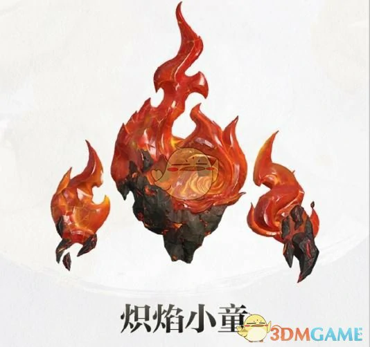 炽焰小童详情介绍