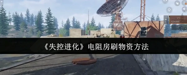 电阻房刷物资方法