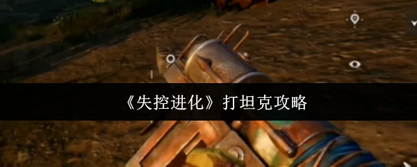 打坦克攻略