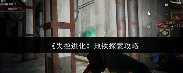 地铁探索攻略