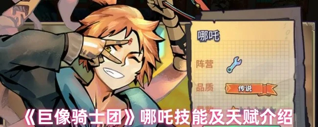 哪吒技能及天赋介绍