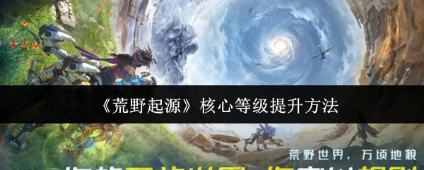 核心等级提升方法