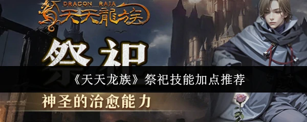 祭祀技能加点推荐