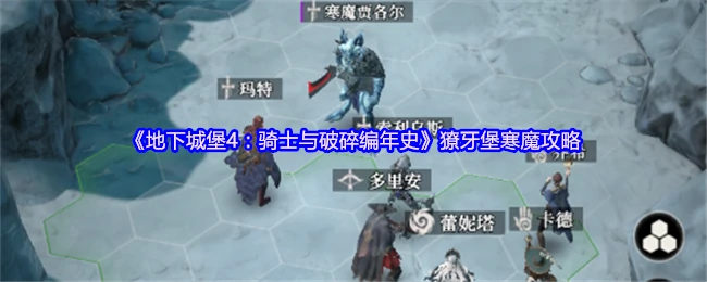 獠牙堡寒魔攻略