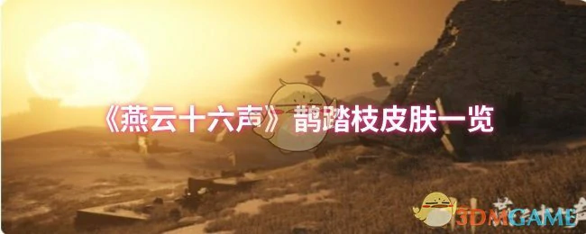 鹊踏枝皮肤一览