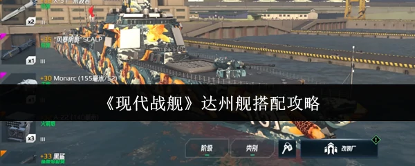 达州舰搭配攻略