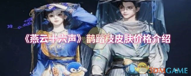鹊踏枝皮肤价格介绍