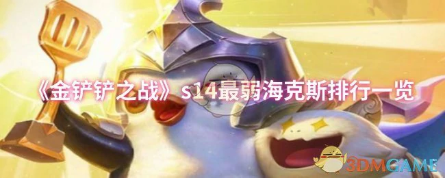 s14最弱海克斯排行一览