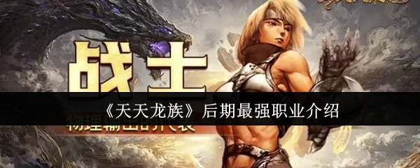 后期最强职业介绍