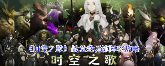 战意绝境流阵容攻略