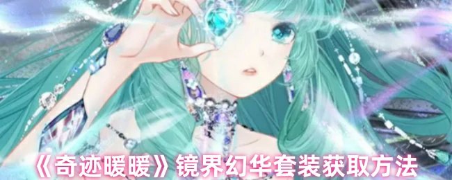 镜界幻华套装获取方法