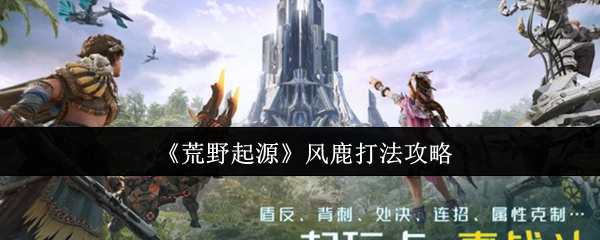 风鹿打法攻略