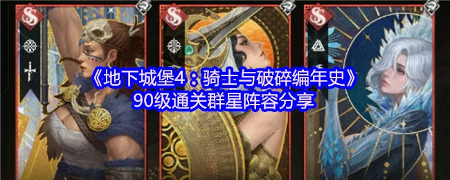 90级通关群星阵容分享