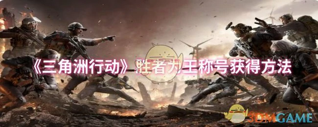 胜者为王称号获得方法