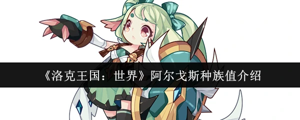 阿尔戈斯种族值介绍