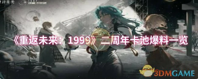 二周年卡池爆料一览