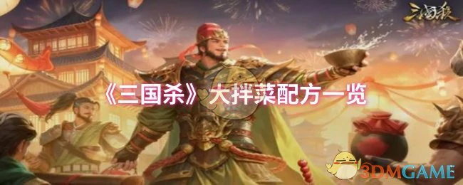 大拌菜配方一览