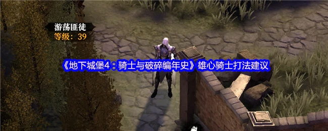 雄心骑士打法建议