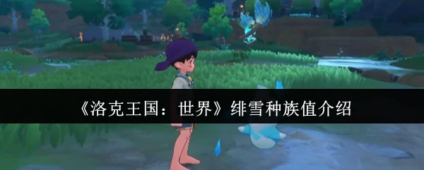 绯雪种族值介绍