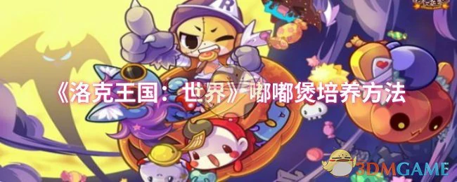 嘟嘟煲培养方法