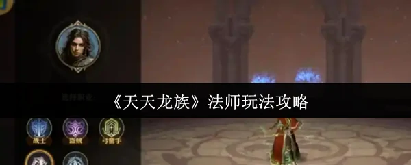 法师玩法攻略