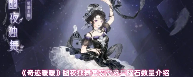 幽夜独舞套装需求星曜石数量介绍