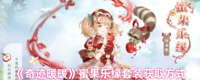 蜜果乐缘套装获取方式