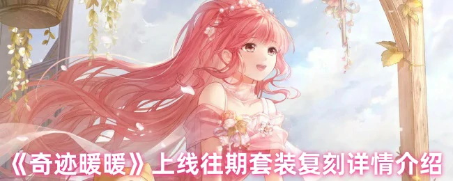 上线往期套装复刻详情介绍