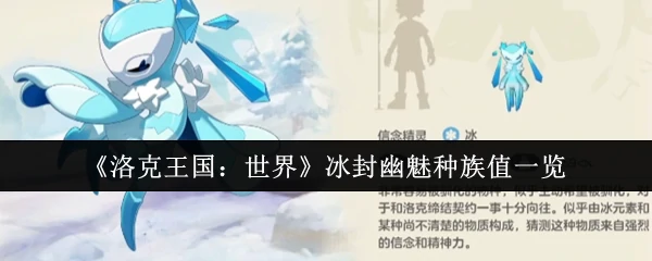 冰封幽魅种族值一览