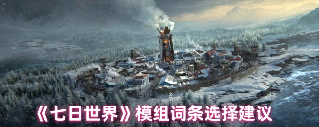 模组词条选择建议