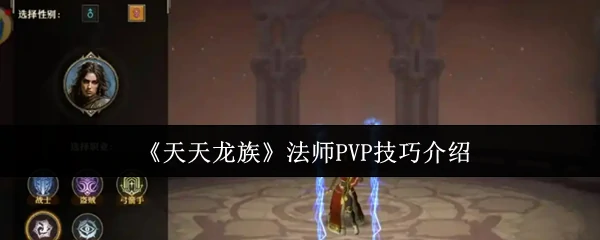 法师PVP技巧介绍
