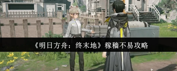 稼穑不易攻略