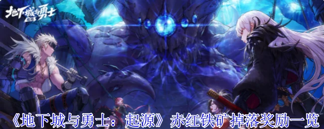赤红铁矿掉落奖励一览